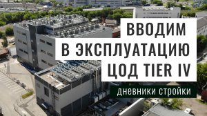 Дневники стройки- Вводим в эксплуатацию первую очередь ЦОД "Москва-V" уровня TIER IV