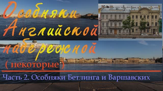 Особняки Бетлинга и Варшавских N2