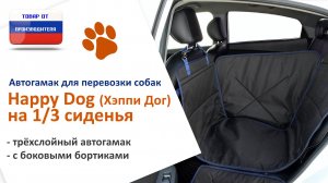 Видеоинструкция установки автогамака Happy Dog (Хэппи Дог) на 1/3 сиденья