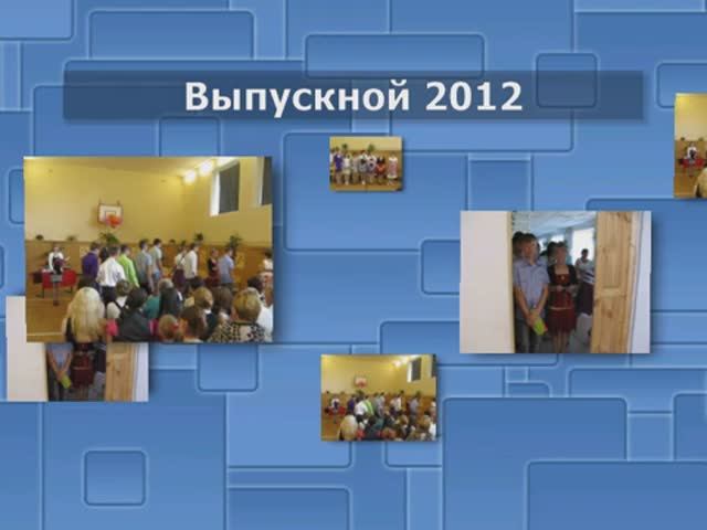 08. Выпускной 2012. 15 июня 2012 г.