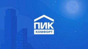 "ПИК-Комфорт" решил спросить жителей, как они оценивают качество их работы?