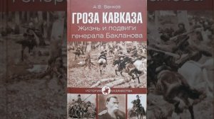 Гроза Кавказа.Заключительная Часть