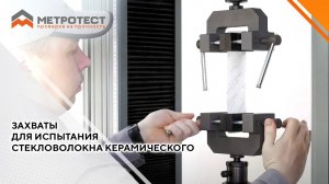 Захваты для испытания стекловолокна керамического