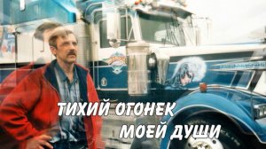 Тихий огонек моей души