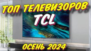 ТОП ТЕЛЕВИЗОРОВ TCL 2024