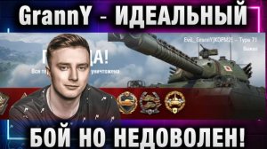 EviL GrannY ★ ИДЕАЛЬНЫЙ БОЙ НО НЕДОВОЛЕН!