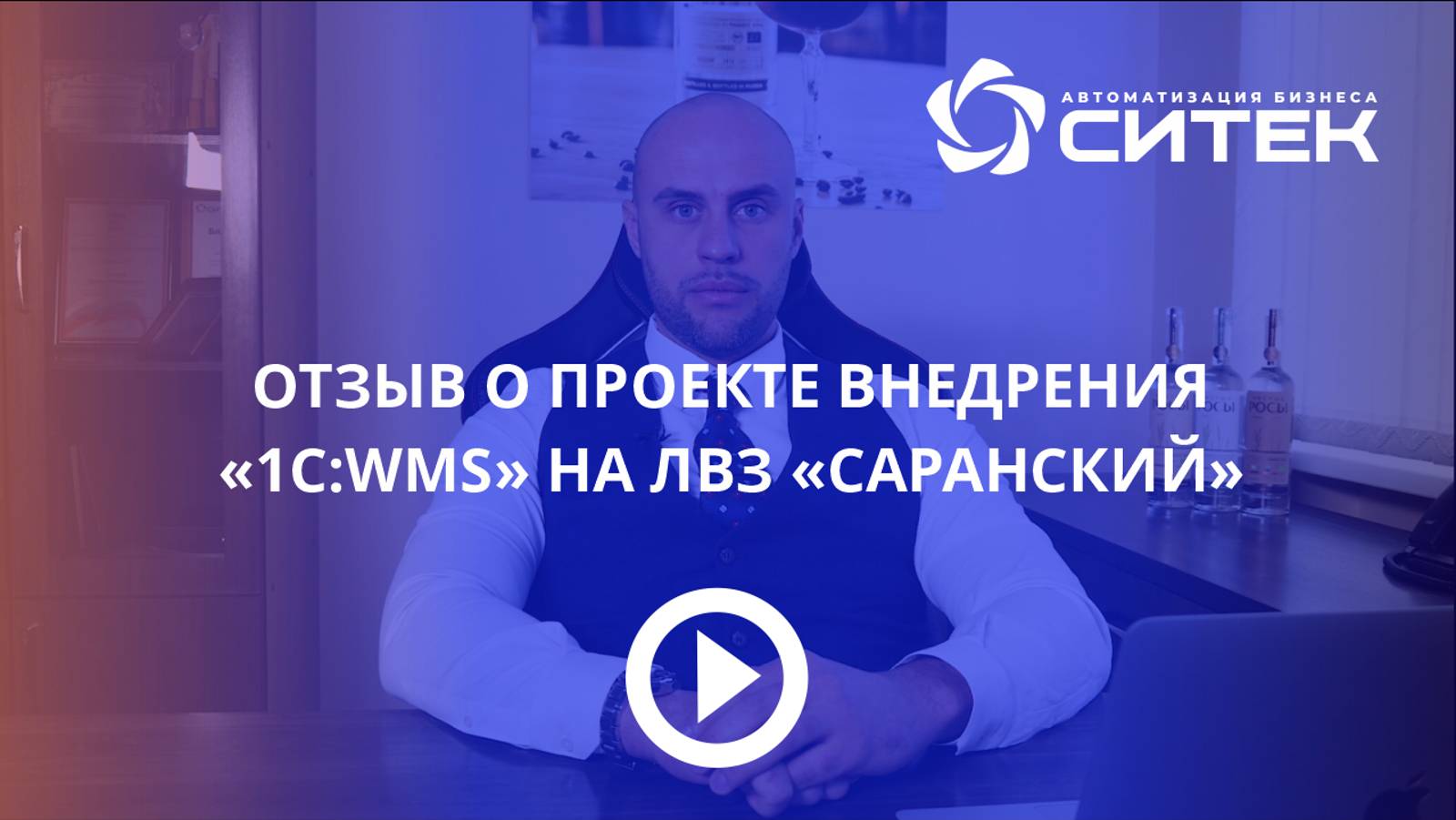 Отзыв о проекте внедрения "1С:WMS" на ЛВЗ "Саранский"