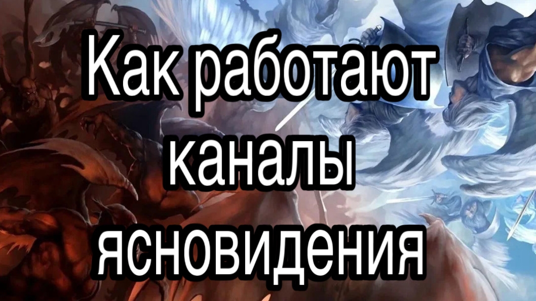 Как работают каналы ясновидения | астрал, сущности, магия