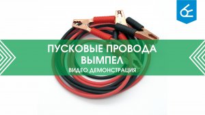 Обзор стартовых проводов