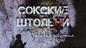 Сокские штольни - 2024 (зима). История (1080p)