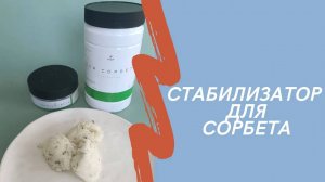 Стабилизатор для сорбета. Для чего нужен? Чем отличается от стабилизатора для мороженого?