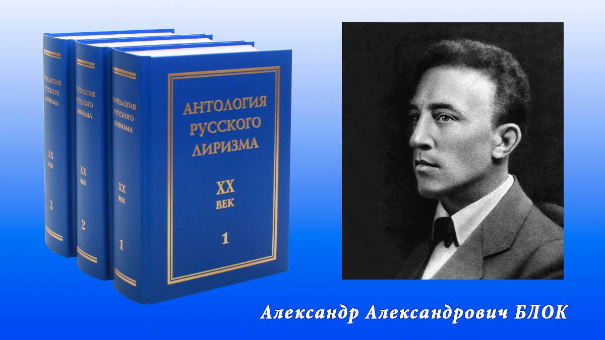 "Антология русского лиризма. ХХ век". Александр Блок.