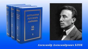 "Антология русского лиризма. ХХ век". Александр Блок.