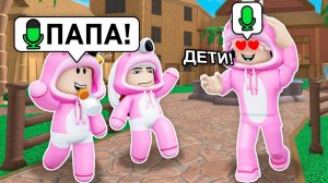 Копируем СКИНЫ ИГРОКОВ, но мы РЕБЁНКИ в РОБЛОКС (Голосовой Чат ROBLOX)