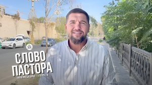 Слово пастора / 1 Петра 1:9 / Василий Доценко