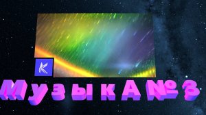 МУЗЫКА № 3