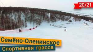 Семёно-Оленинское Спортивная трасса