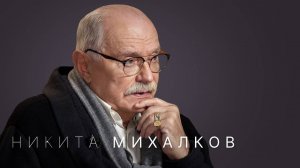 НАДЕЖДА СТРЕЛЕЦ:  Никита Михалков: «Я могу идти по ошибочному пути, но это мой путь»