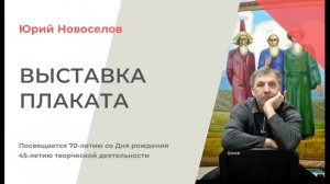 Экскурсия по выставке плакатов Юрия Новоселова. Проводит Ирина Шаповалова