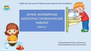 Играя, формируем культурно-гигиенические навыки. Часть 1