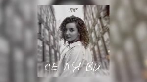 КУЧЕР - Се ля ви