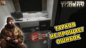 Тарков не прощает ошибок | Егерь | Escape From Tarkov