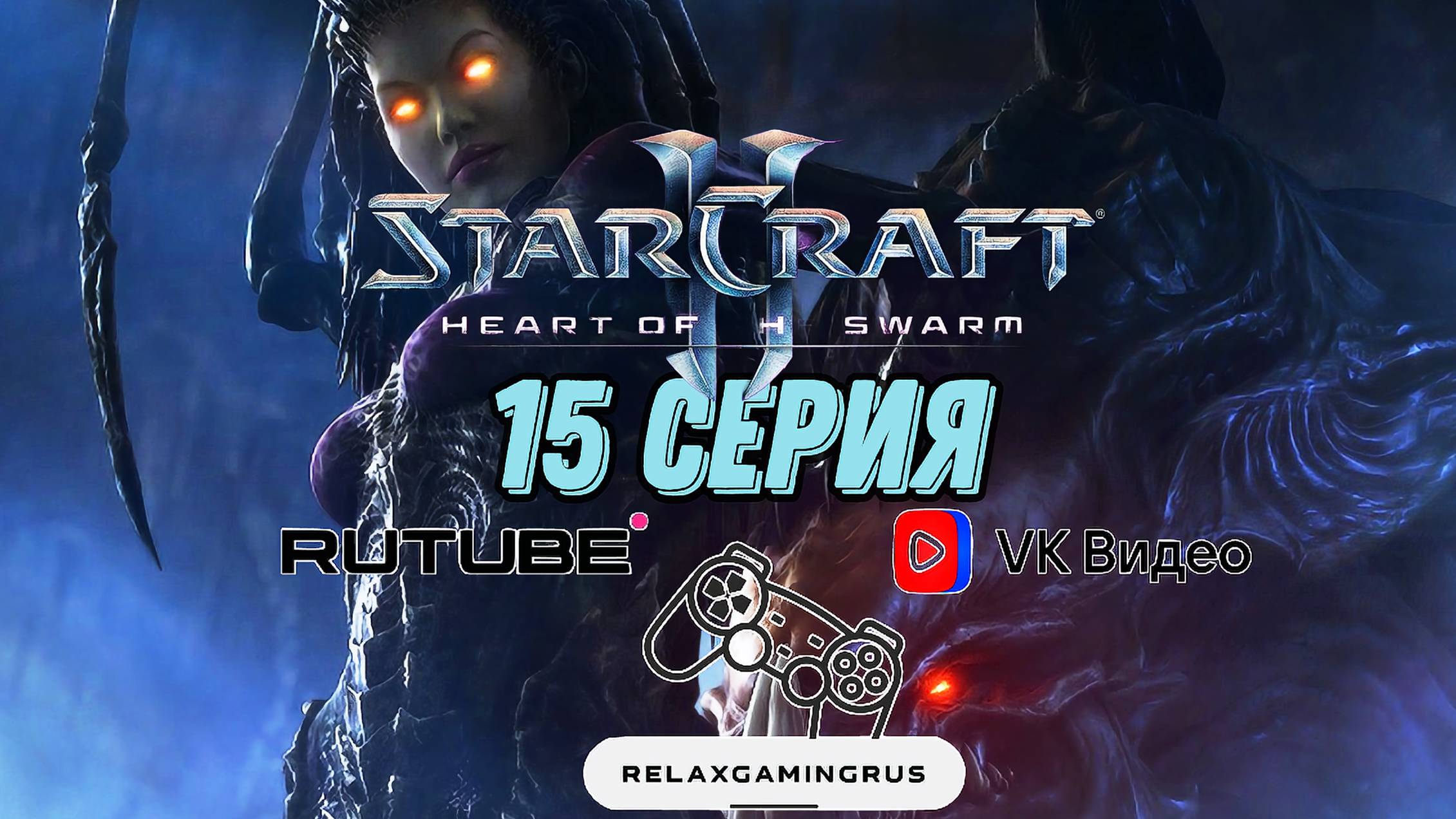 Прохождение StarCraft II: Heart of the Swarm. 15 Серия