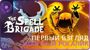 The Spell Brigade ➤ Первый взгляд ➤ Милый кооперативный рогалик