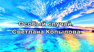 Особый случай. Светлана Копылова.