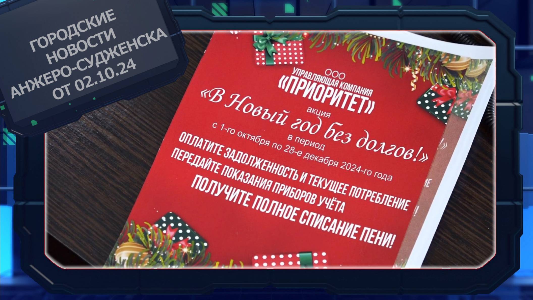 Городские новости Анжеро-Судженска от 02.10.24