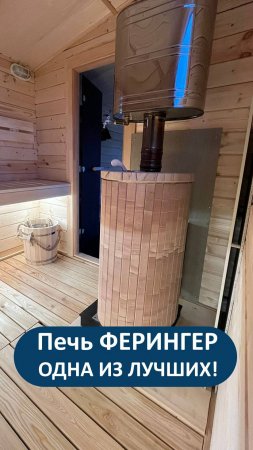 Печь Ферингер для бани - одно из лучших решений!