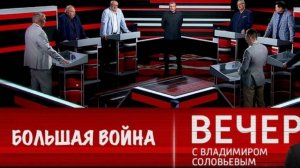 Вечер с Владимиром Соловьевым 2.10.2024 Последний выпуск