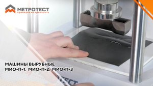 Машины вырубные МИО-П-1,  МИО-П-2,  МИО-П-3 | Прессы вырубные пневматические