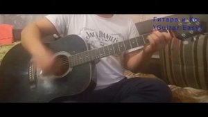 Как играть: Честный-  За спиной, на гитаре