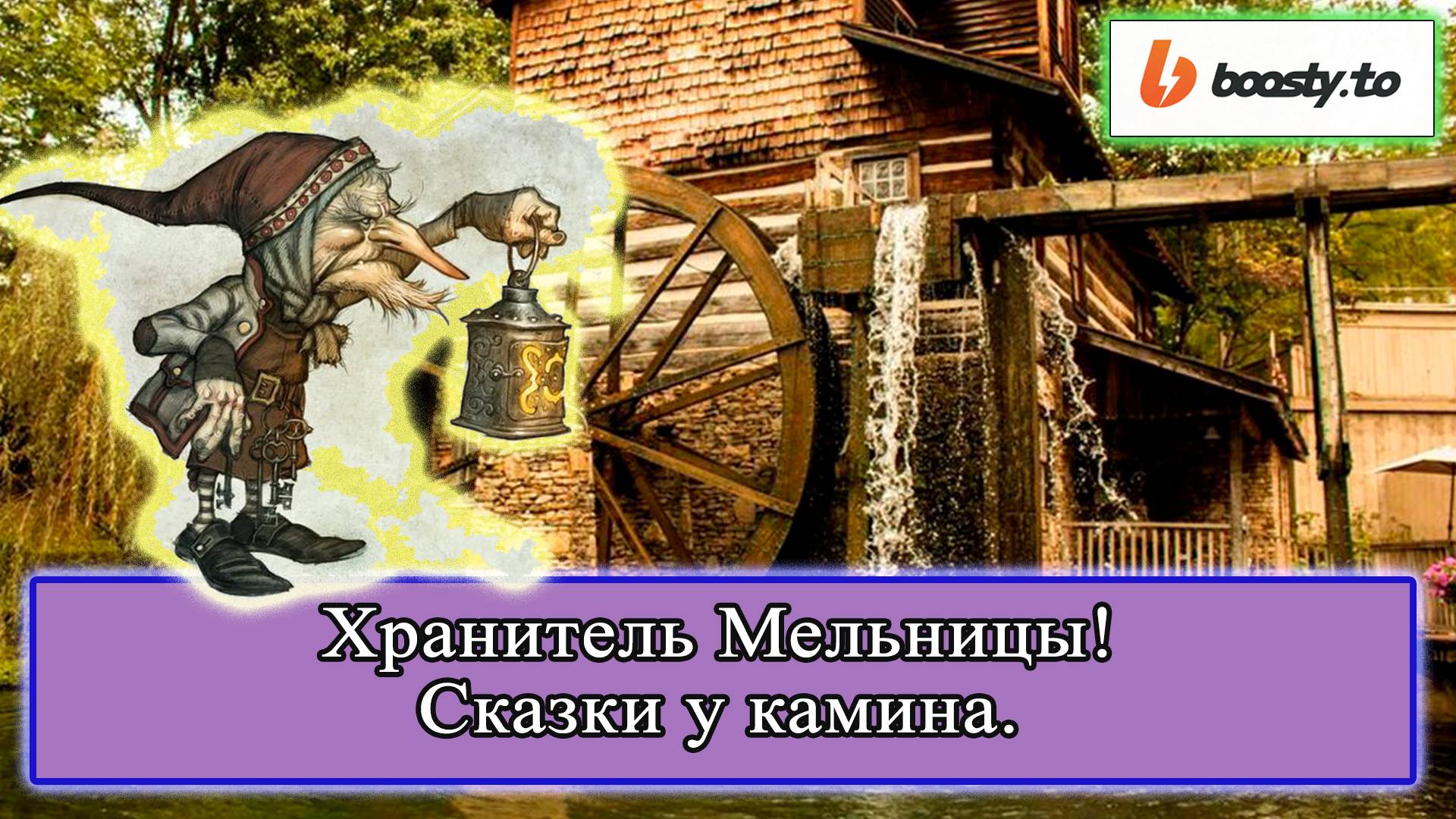 Кварнгуббе Хранитель мельницы (Сказки у камина 002) #сказки #истории #легенда