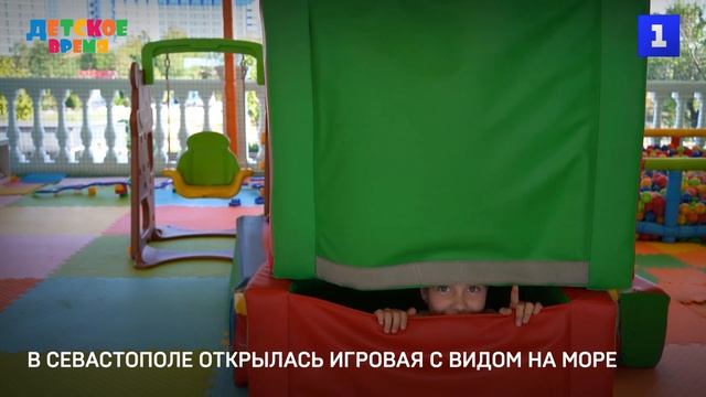 В Севастополе открылась игровая с видом на море