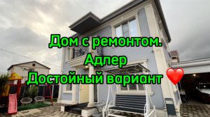 Классный дом с ремонтом в Адлере ! Цена на неделю !!!