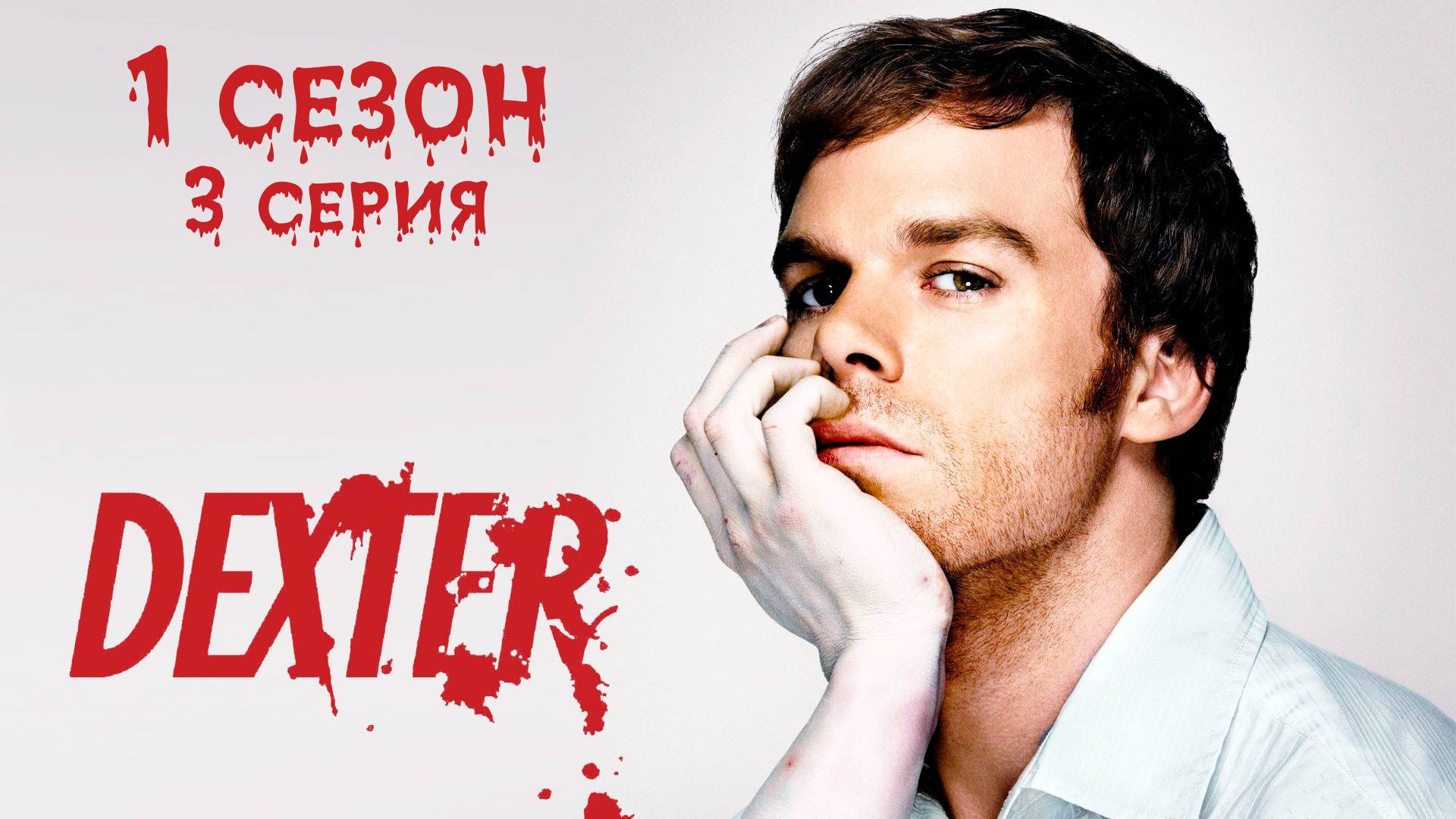 Декстер - 1 сезон 3 серия "Черри со льдом" / Dexter - Popping Cherry