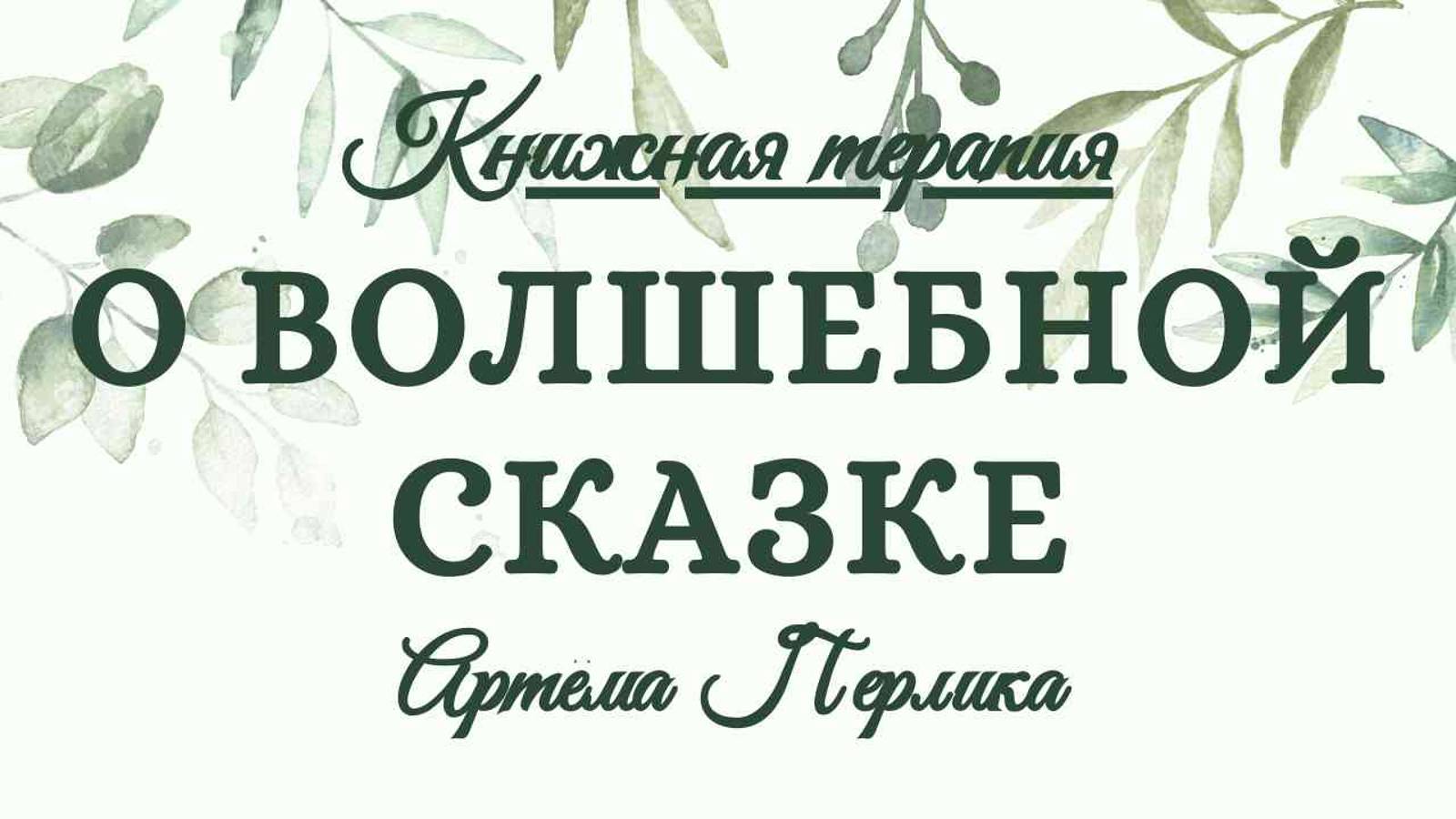 О Волшебной сказке | КНИЖНАЯ ТЕРАПИЯ АРТЁМА ПЕРЛИКА