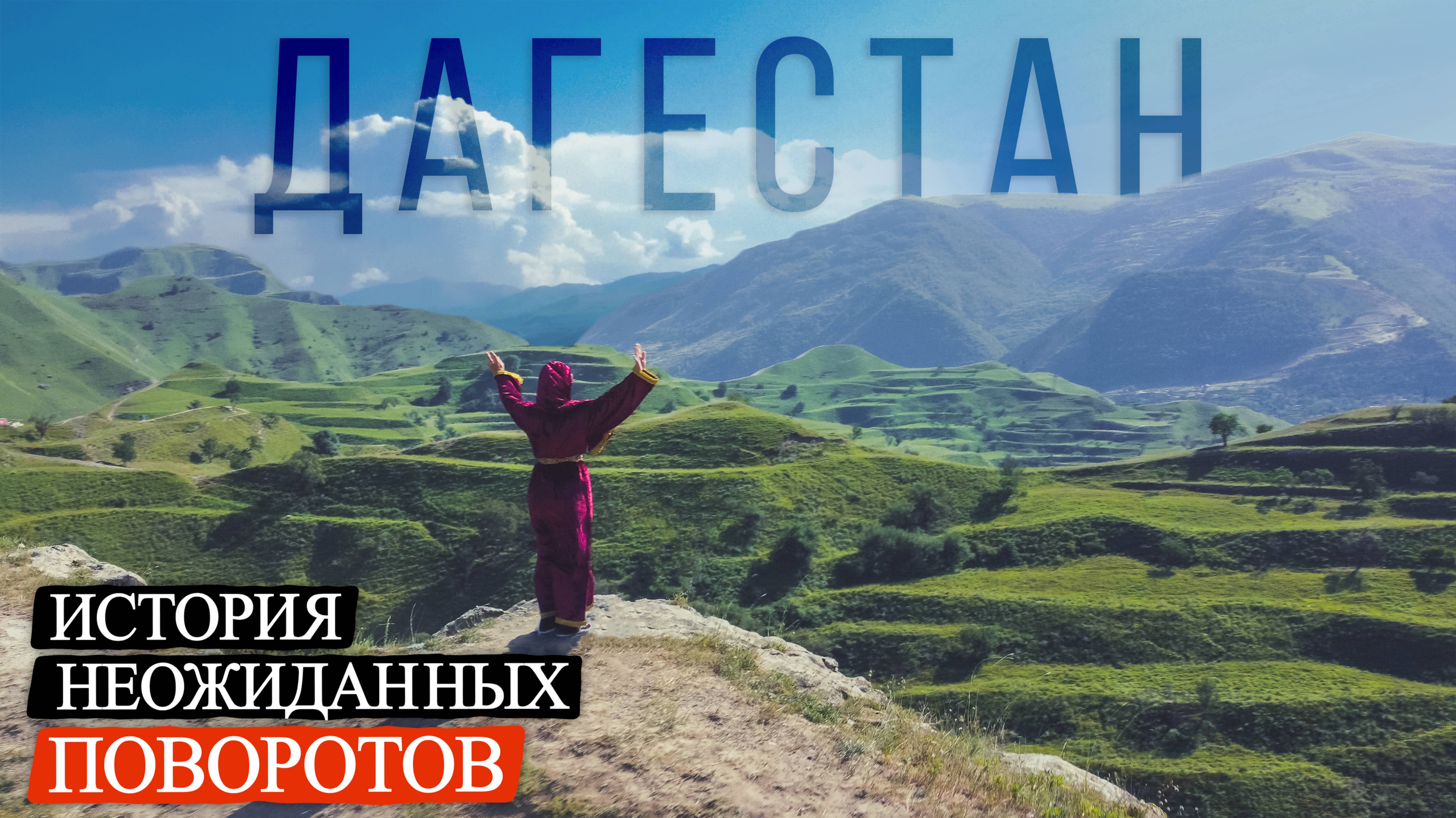 Дагестан. Большое автопутешествие.