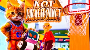 КОТ БАСКЕТБОЛИСТ - I AM CAT VR (угар, приколы, фейлы, баги)