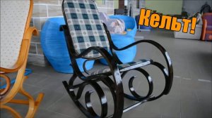 Кресло-качалка Calviano Кельт