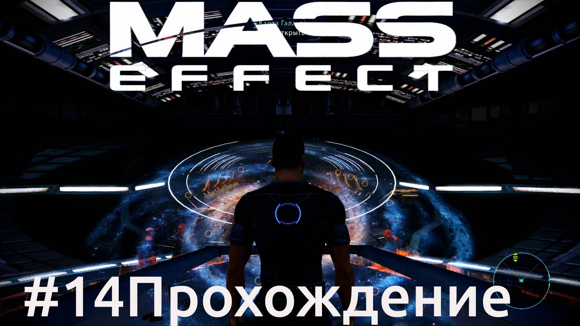 Mass Effect - 14 Требин