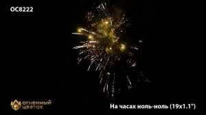 Батарея салютов Нас часах ноль ноль ОС8222, 19 залпов, калибром 1,1 дюйма (28 мм), высотой до 28 м