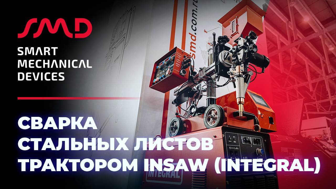 Сварка листов трактором INSAW (Integral) под слоем флюса на флюсовой подложке