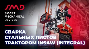 Сварка листов трактором INSAW (Integral) под слоем флюса на флюсовой подложке