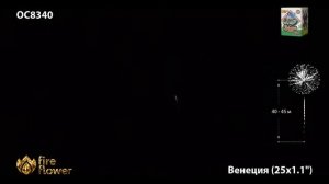 ОС8340 Венеция Батарея салютов 25 залпов калибром 1,1 дюйма (28 мм)