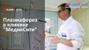 Плазмаферез в клинике "МедикСити"