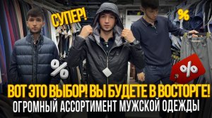 ВОТ ЭТО ВЫБОР! ВЫ БУДЕТЕ В ВОСТОРГЕ! ✨ОГРОМНЫЙ АССОРТИМЕНТ МУЖСКОЙ ОДЕЖДЫ🎉21-03 Рынок Садовод