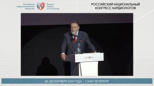 Выступление Юрия Леонидовича Шевченко на XXXI Российском национальном конгрессе кардиологов